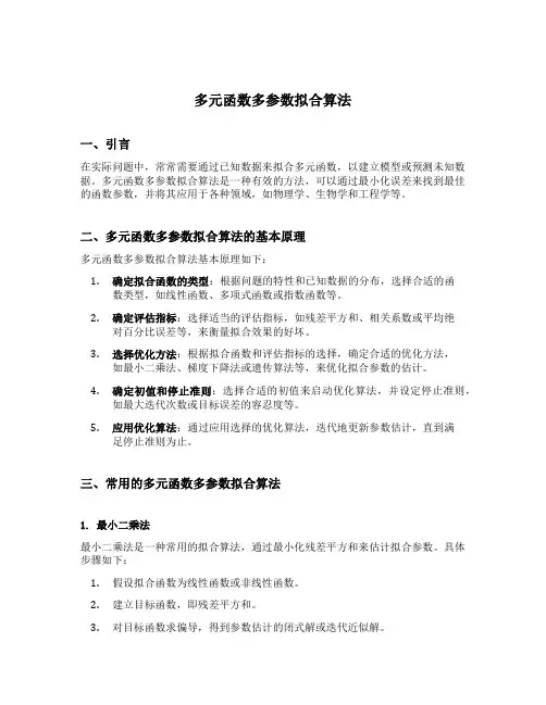 多元函数多参数拟合算法