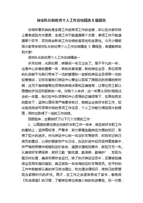 保安队长的优秀个人工作总结精选5篇报告