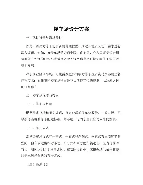停车场设计方案