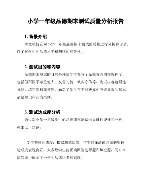 小学一年级品德期末测试质量分析报告