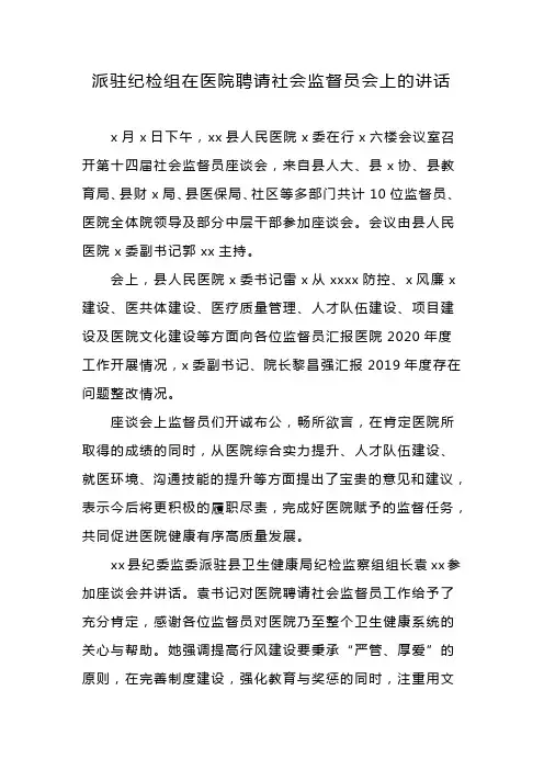 派驻纪检组在医院聘请社会监督员会上的讲话