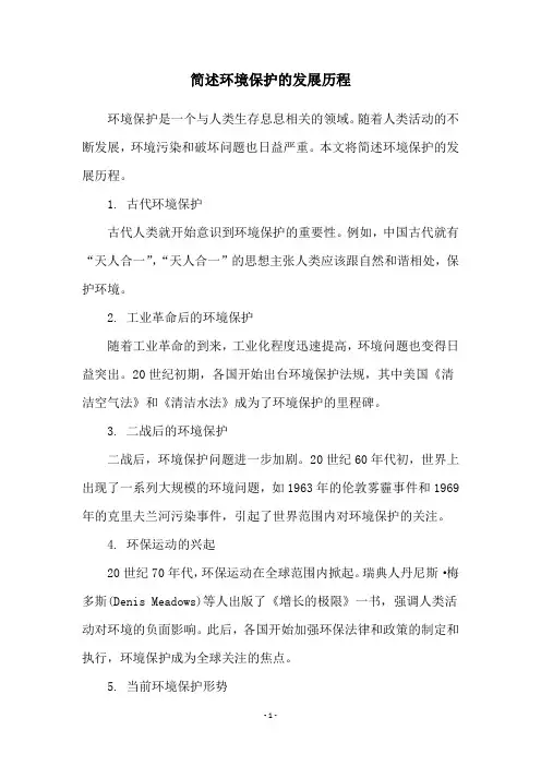 简述环境保护的发展历程
