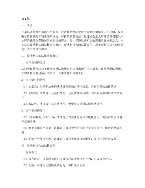 反垄断法的法律责任(3篇)