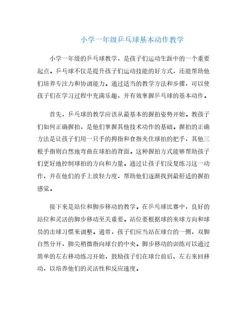 小学一年级乒乓球基本动作教学
