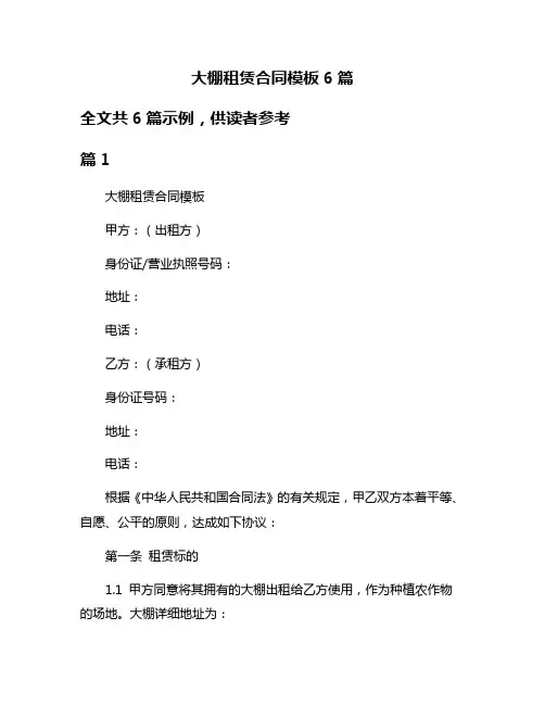 大棚租赁合同模板6篇