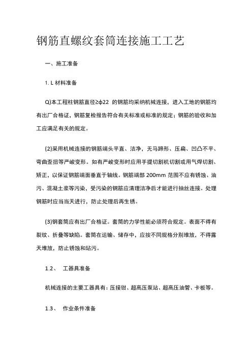 钢筋直螺纹套筒连接施工工艺