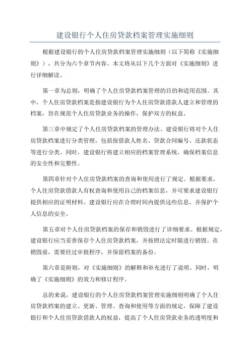 建设银行个人住房贷款档案管理实施细则