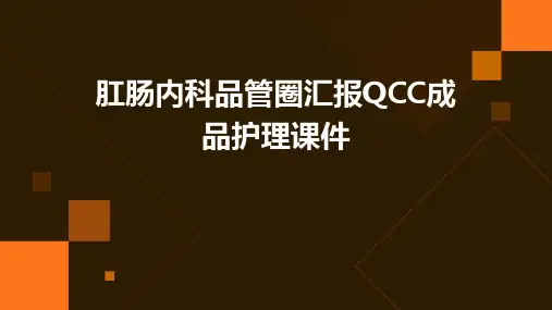 肛肠内科品管圈汇报QCC成品护理课件