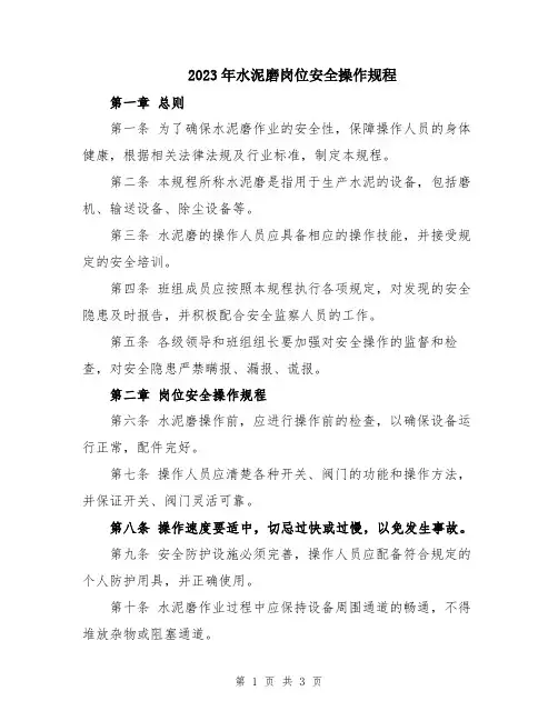 2023年水泥磨岗位安全操作规程