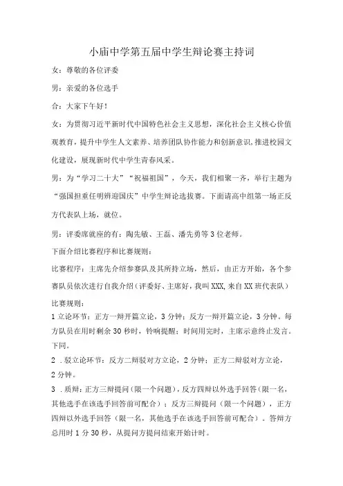 小庙中学第五届中学生辩论赛主持词