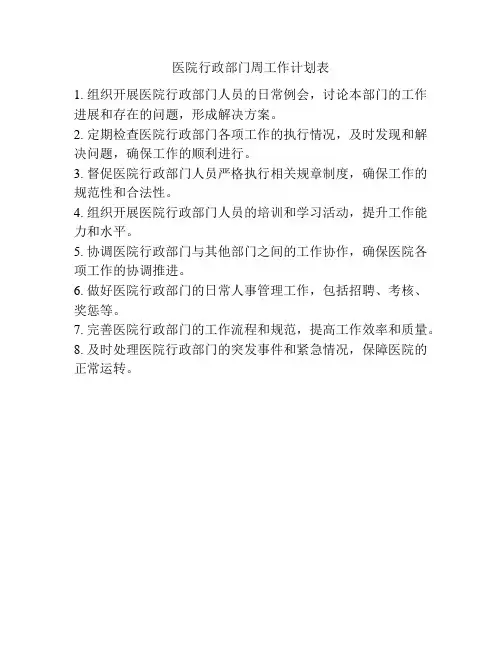 医院行政部门周工作计划表