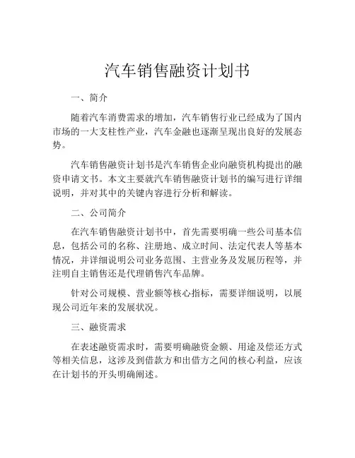 汽车销售融资计划书