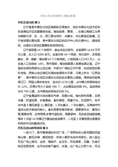 丹东五龙山的导游词（精选18篇）