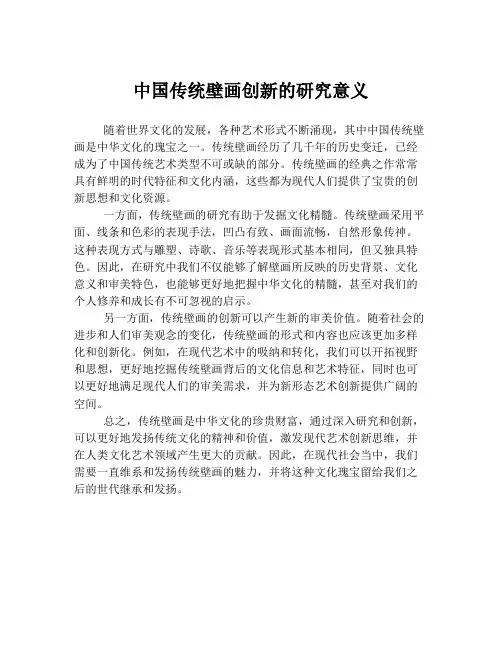 中国传统壁画创新的研究意义