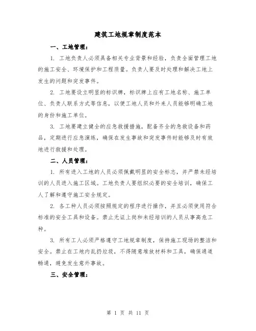 建筑工地规章制度范本(三篇)
