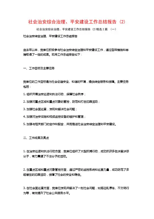 社会治安综合治理、平安建设工作总结报告2篇