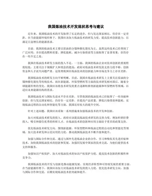 我国炼油技术开发现状思考与建议
