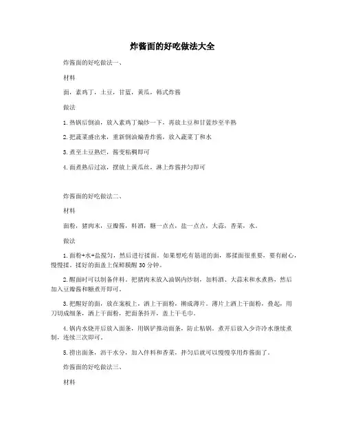 炸酱面的好吃做法大全