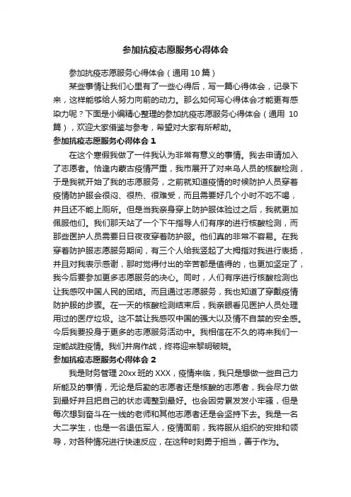 参加抗疫志愿服务心得体会（通用10篇）