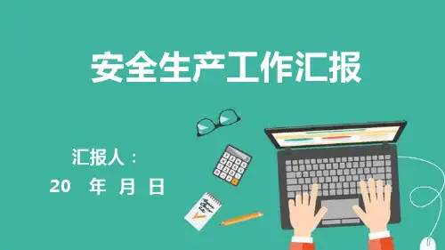安全生产工作汇报PPT