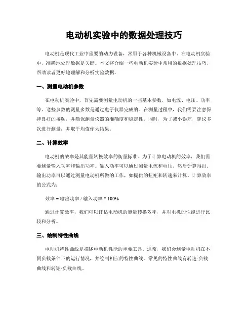 电动机实验中的数据处理技巧