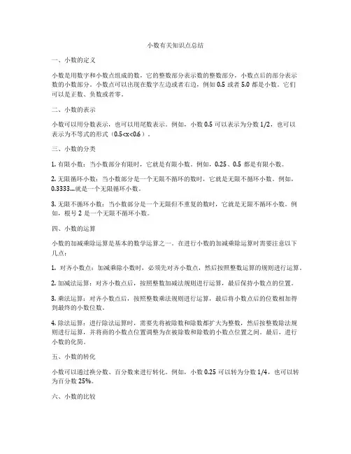 小数有关知识点总结