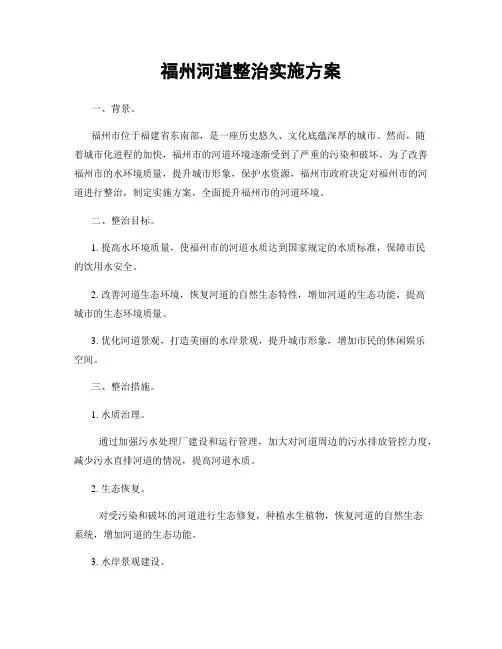 福州河道整治实施方案