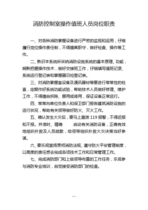 消防控制室操作值班人员岗位职责