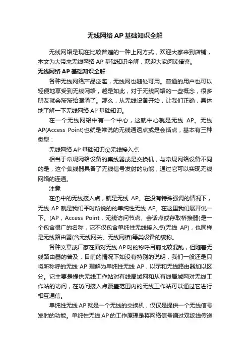 无线网络AP基础知识全解