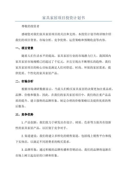 家具家居项目投资计划书