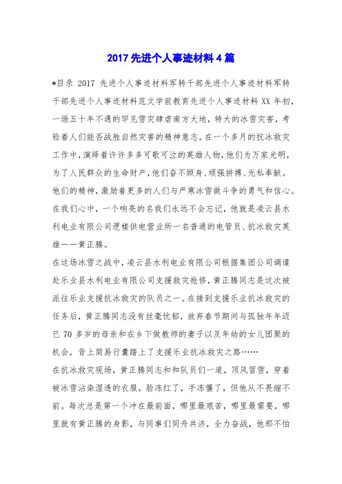 2017先进个人事迹材料4篇