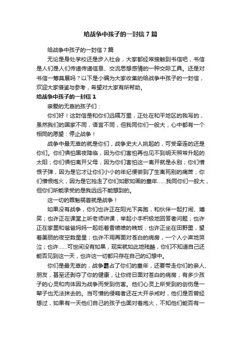 给战争中孩子的一封信7篇