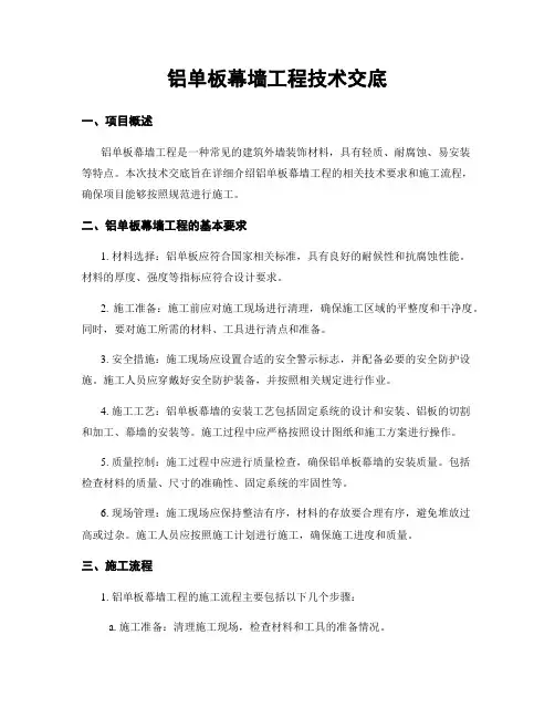 铝单板幕墙工程技术交底