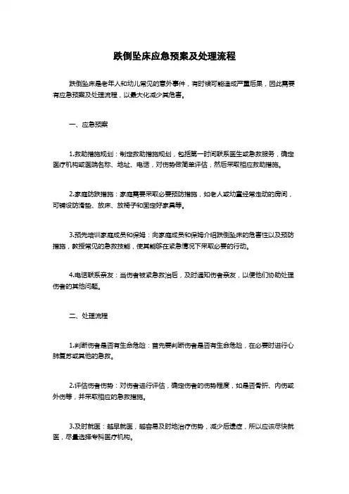 跌倒坠床应急预案及处理流程