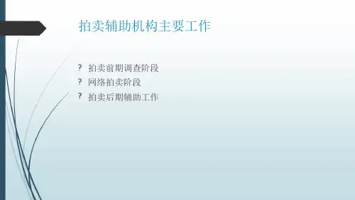 网络司法拍卖辅助机构工作PPT课件