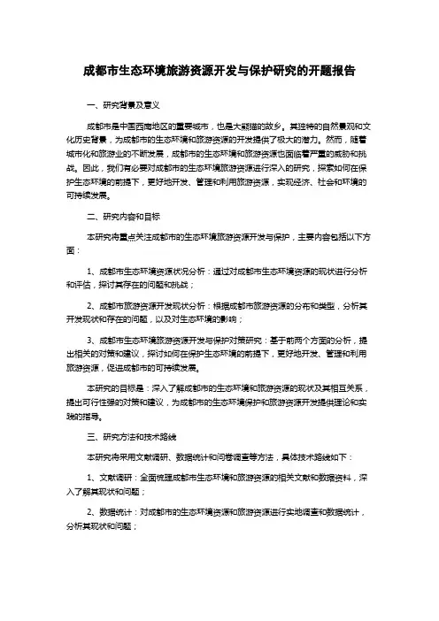 成都市生态环境旅游资源开发与保护研究的开题报告
