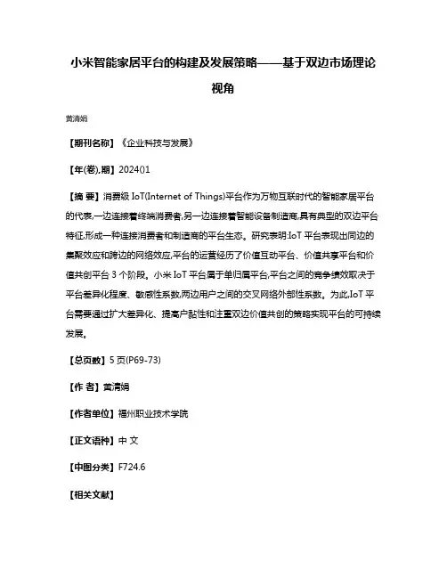 小米智能家居平台的构建及发展策略——基于双边市场理论视角