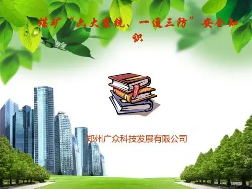 煤矿“六大系统、一通三防”安全知识培训