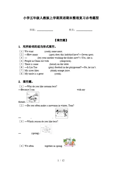 小学五年级人教版上学期英语期末整理复习必考题型