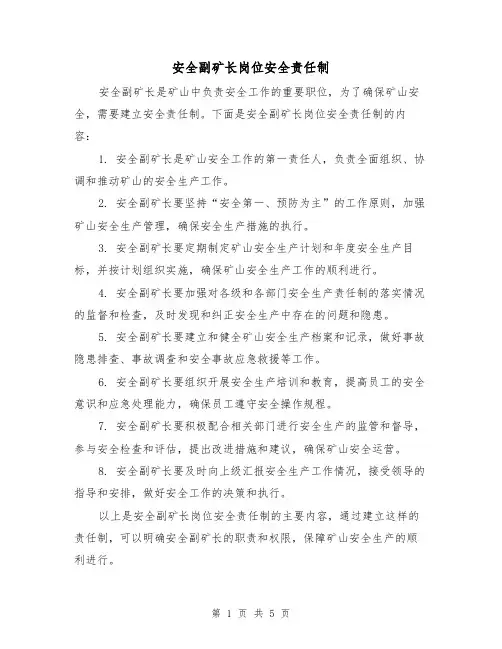 安全副矿长岗位安全责任制(三篇)