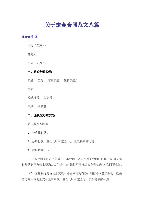 关于定金合同范文八篇