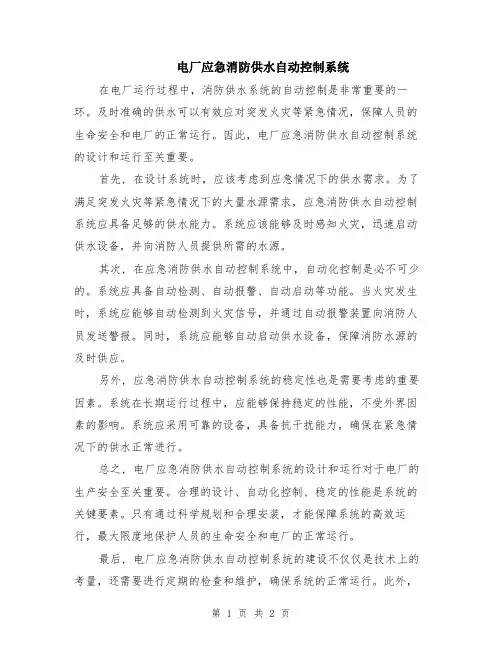 电厂应急消防供水自动控制系统