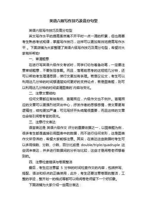 英语六级写作技巧及高分句型