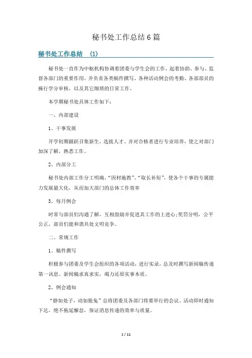 秘书处工作总结6篇