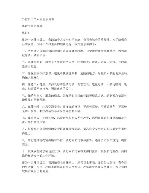 外宿员工个人安全承诺书