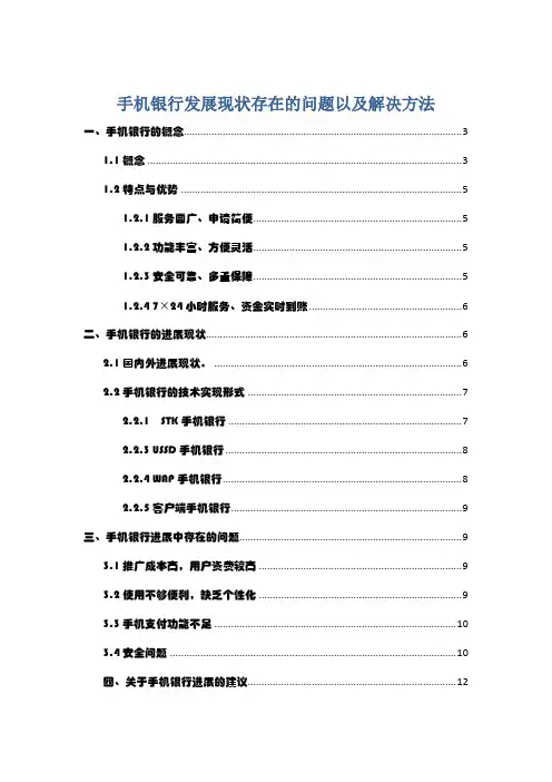 手机银行发展现状存在的问题以及解决方法