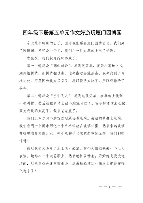 四年级下册第五单元作文好游玩厦门园博园