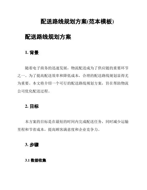 配送路线规划方案(范本模板)
