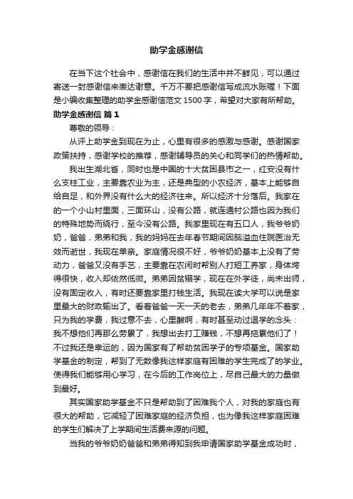 助学金感谢信范文1500字（通用13篇）