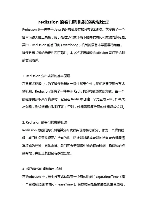 redission的看门狗机制的实现原理